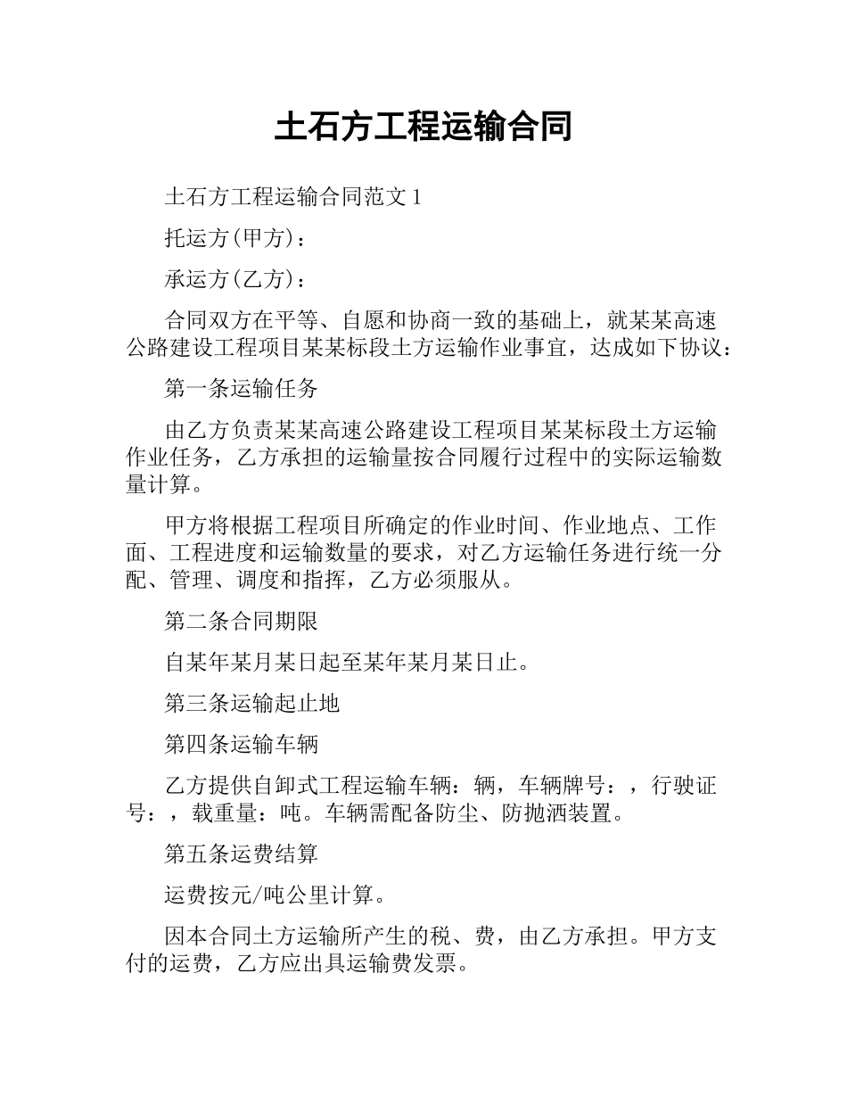 土石方工程运输合同.docx_第1页
