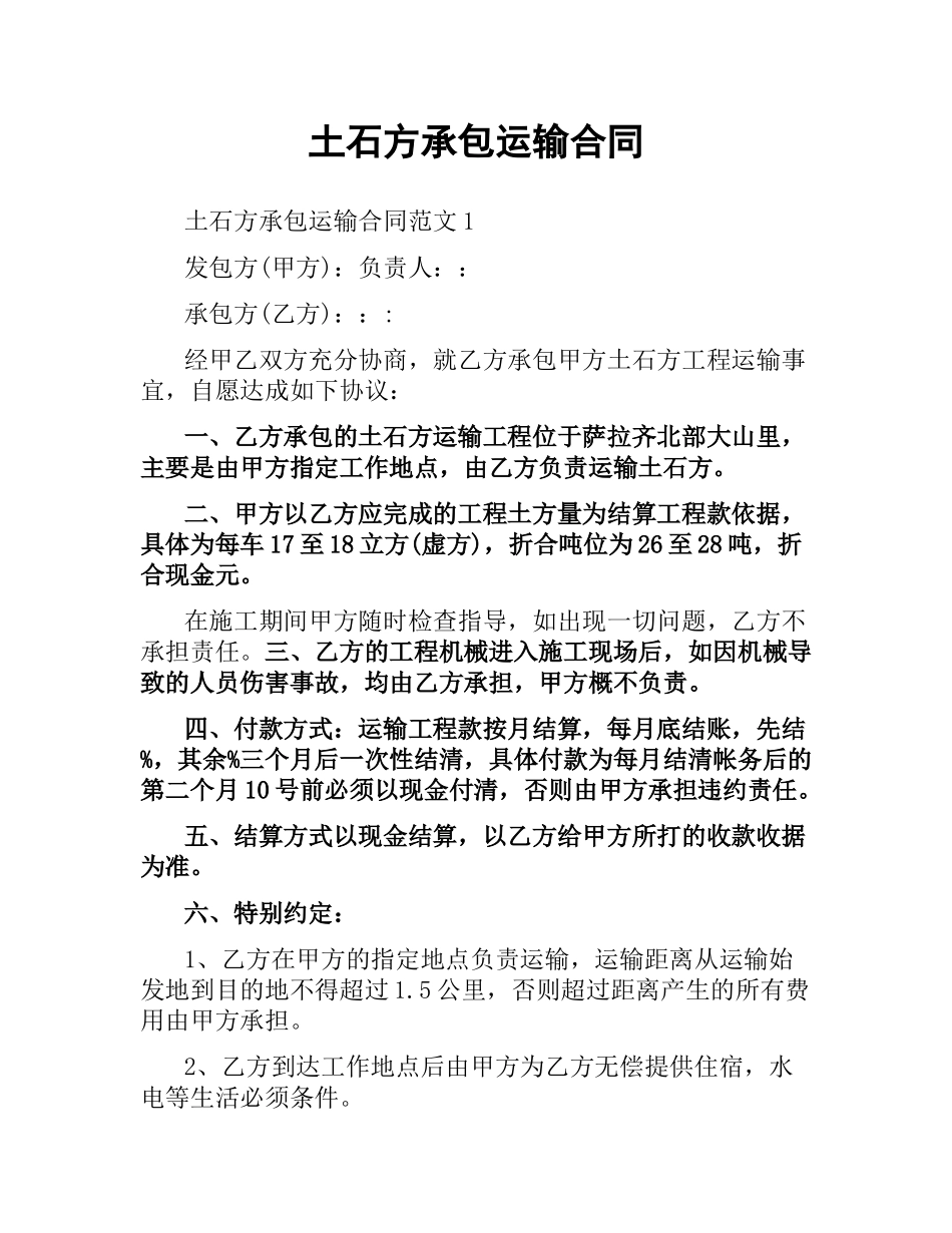 土石方承包运输合同（二）.docx_第1页