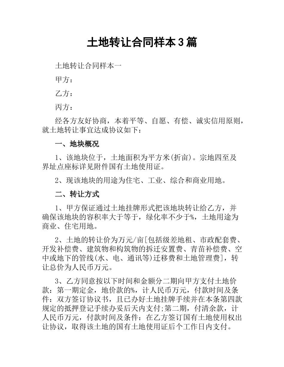 土地转让合同样本3篇.docx_第1页