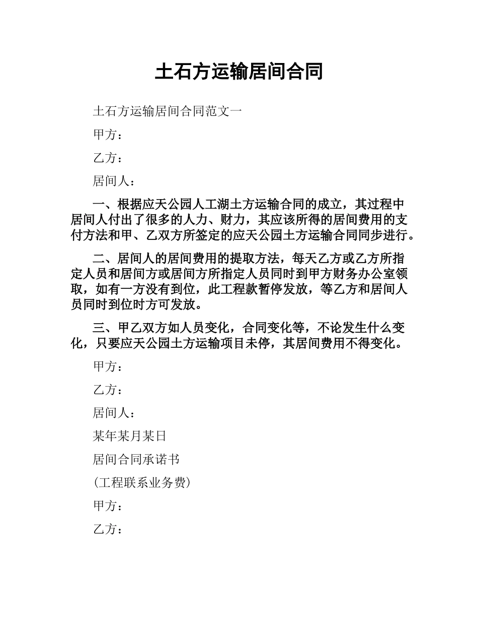 土石方运输居间合同.docx_第1页