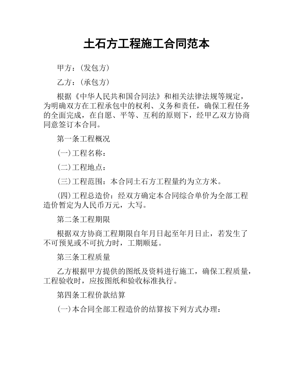 土石方工程施工合同范本.docx_第1页