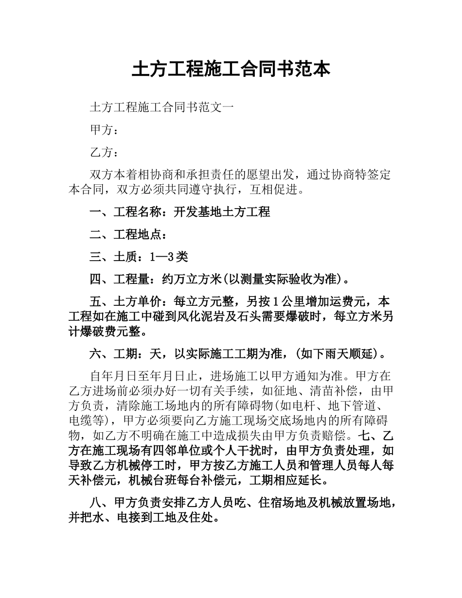 土方工程施工合同书范本.docx_第1页
