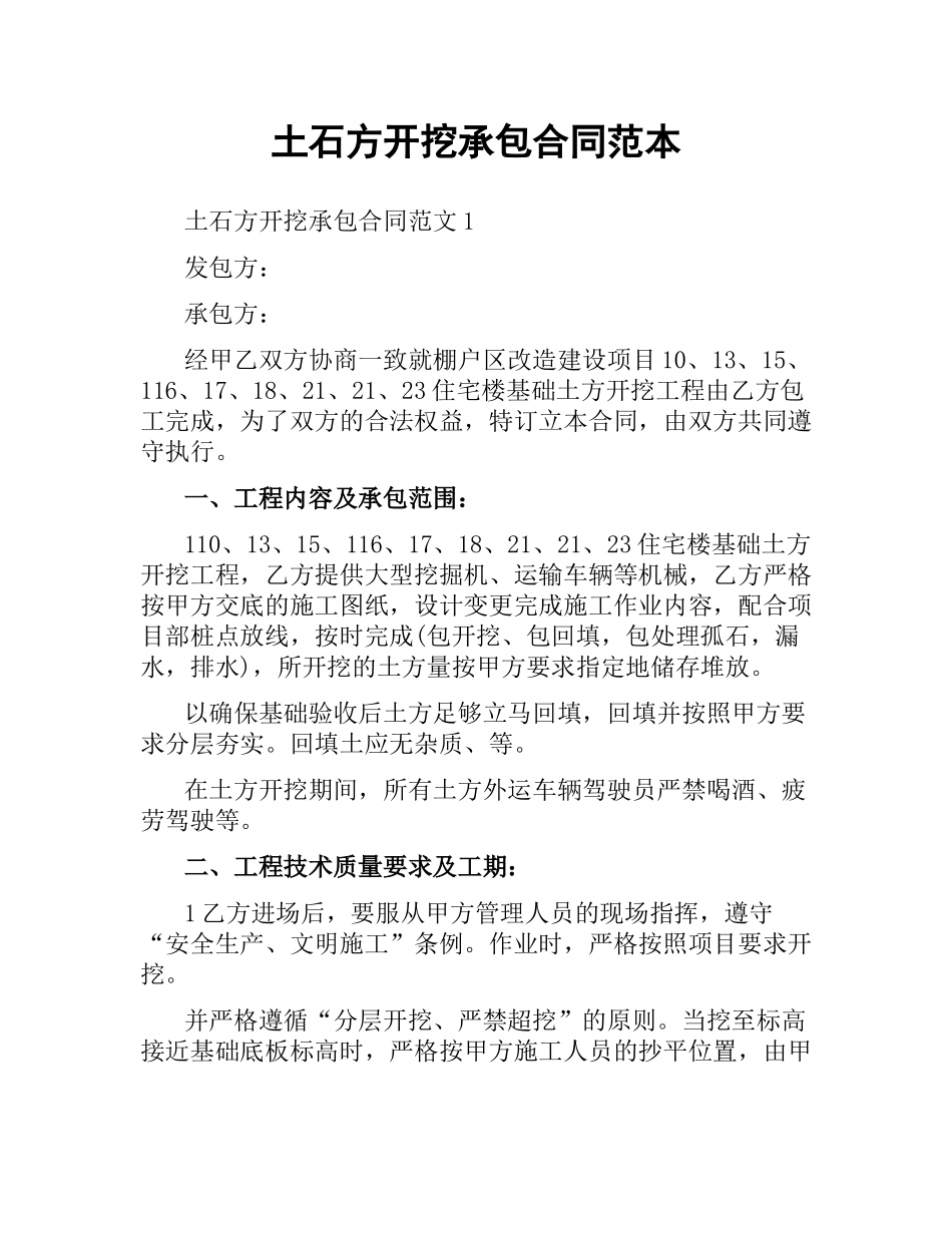 土石方开挖承包合同范本.docx_第1页