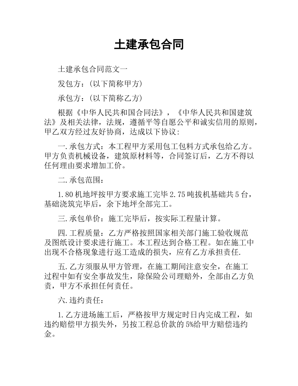 土建承包合同.docx_第1页