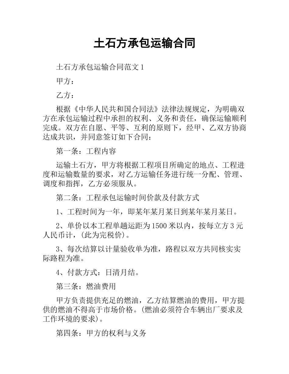 土石方承包运输合同.docx_第1页