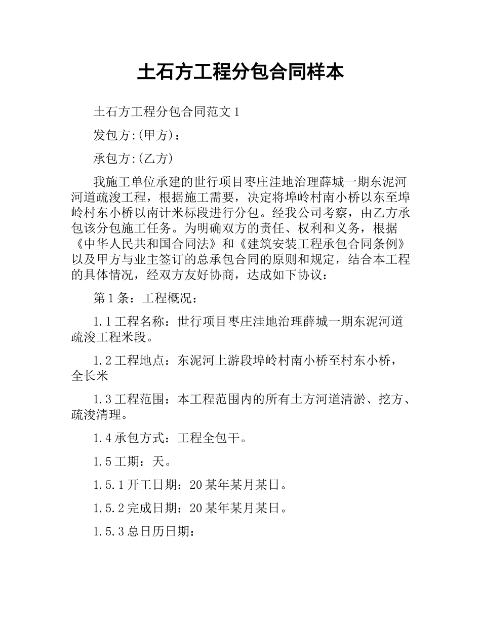 土石方工程分包合同样本.docx_第1页