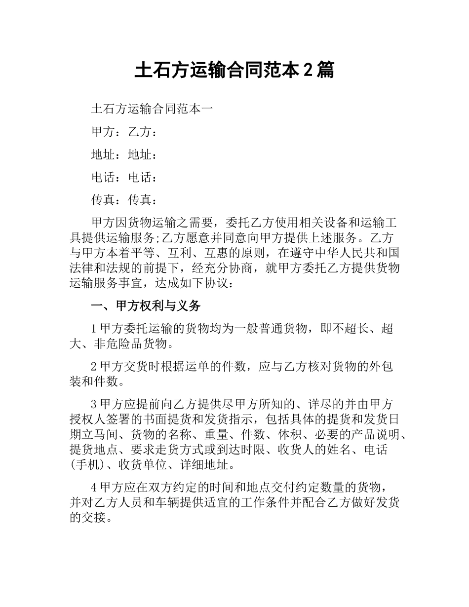 土石方运输合同范本2篇.docx_第1页