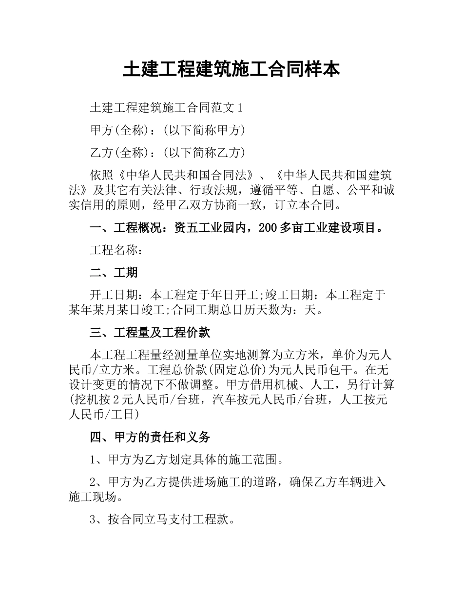 土建工程建筑施工合同样本.docx_第1页