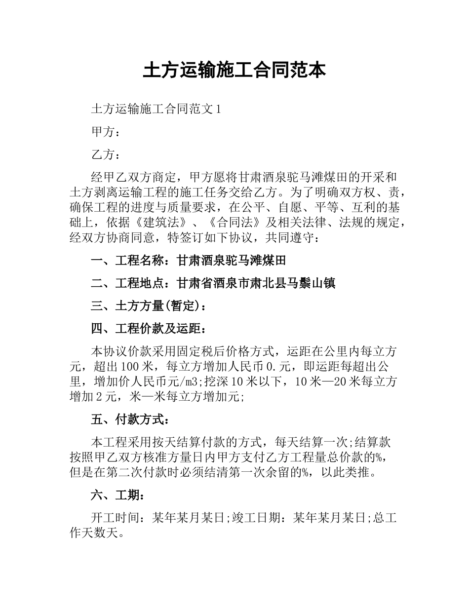 土方运输施工合同范本.docx_第1页