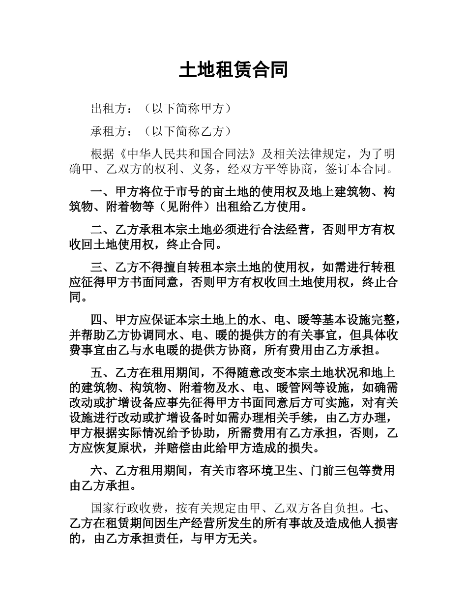 土地租赁合同.docx_第1页