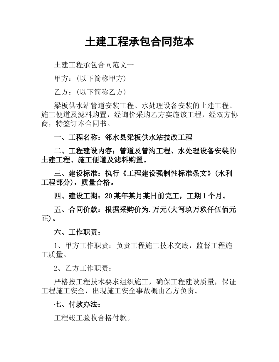 土建工程承包合同范本.docx_第1页