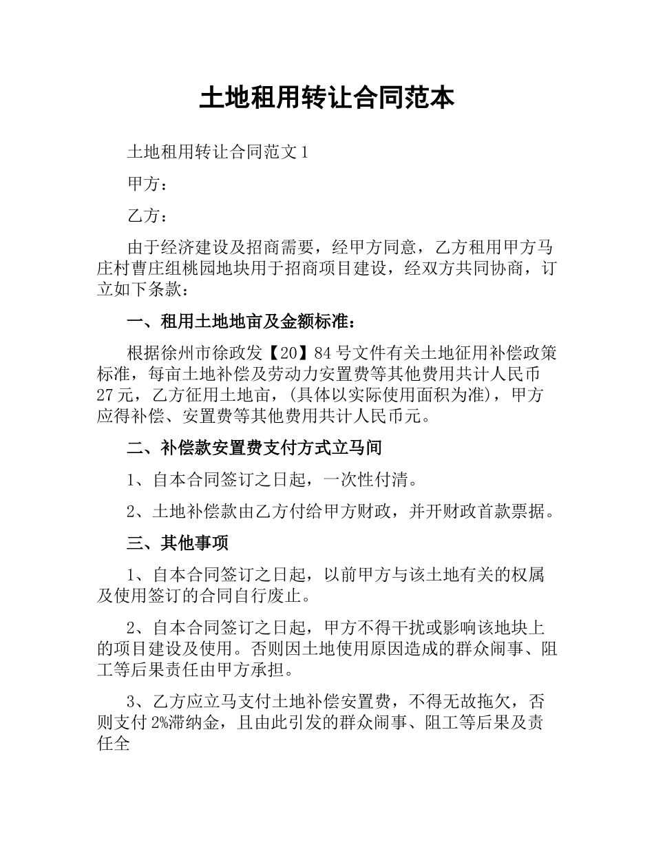 土地租用转让合同范本.docx_第1页