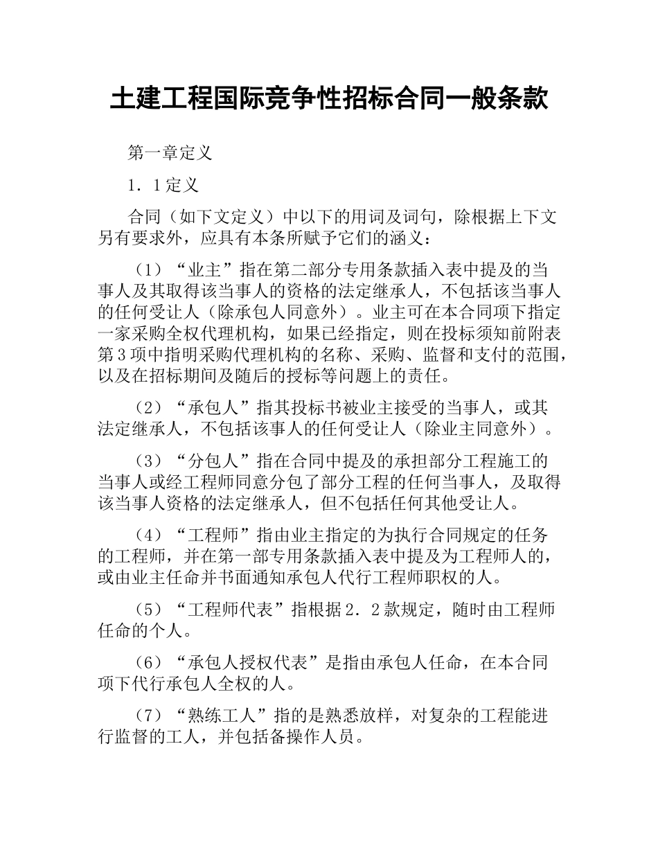 土建工程国际竞争性招标合同一般条款（二）.docx_第1页