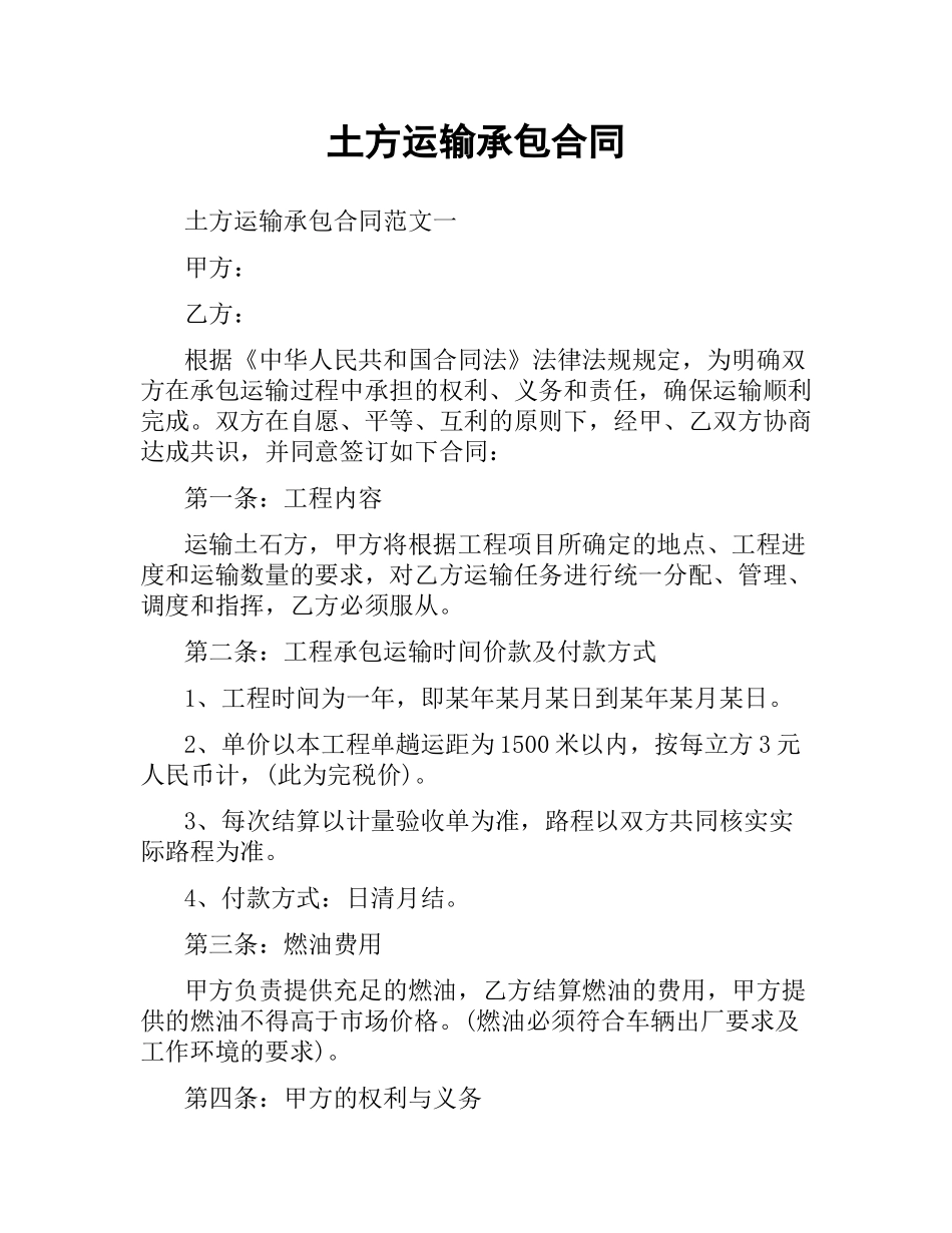 土方运输承包合同.docx_第1页