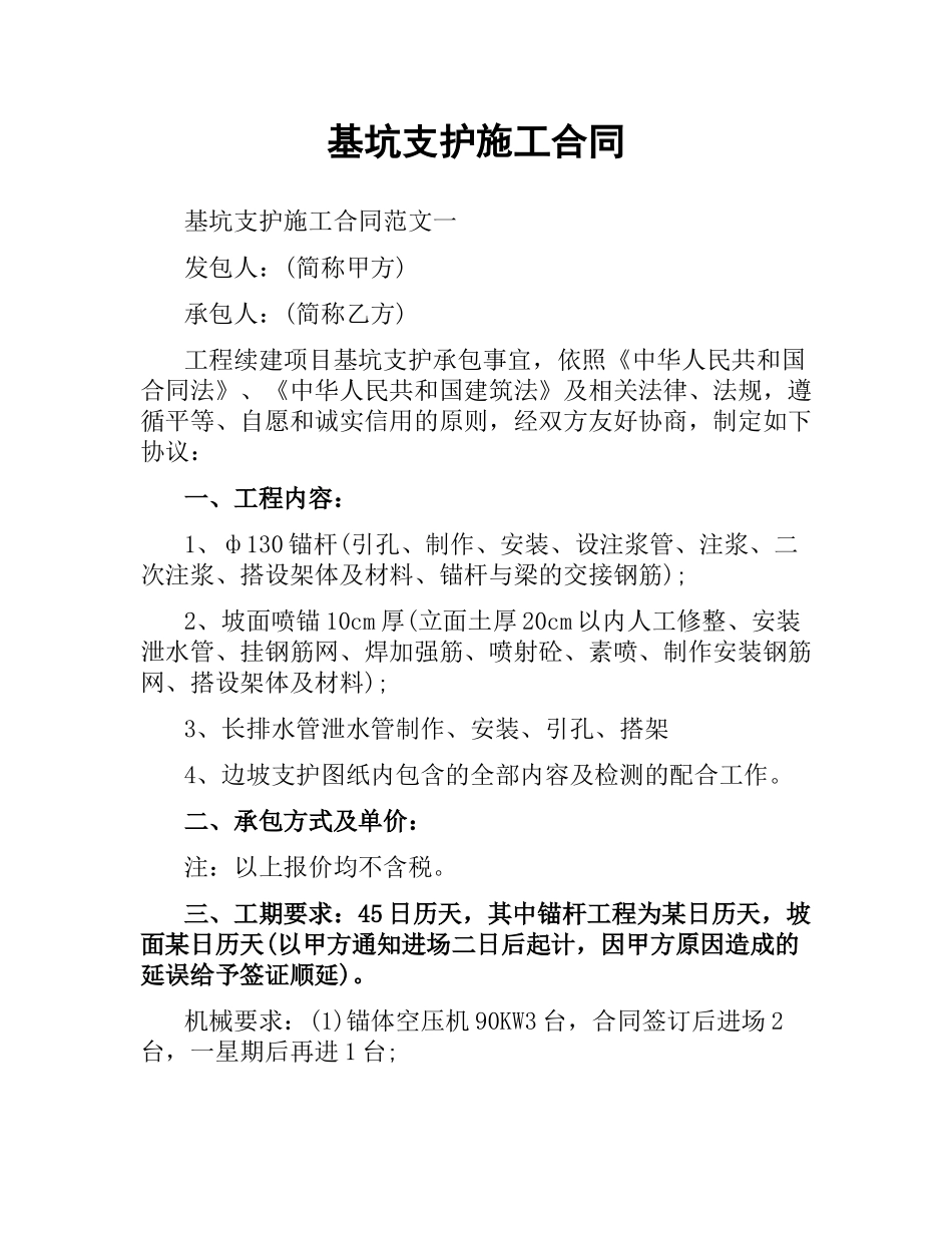 基坑支护施工合同.docx_第1页
