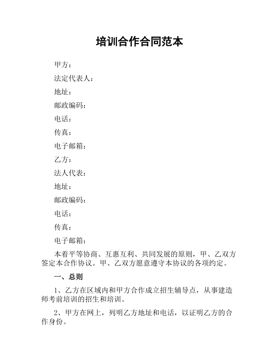 培训合作合同范本.docx_第1页