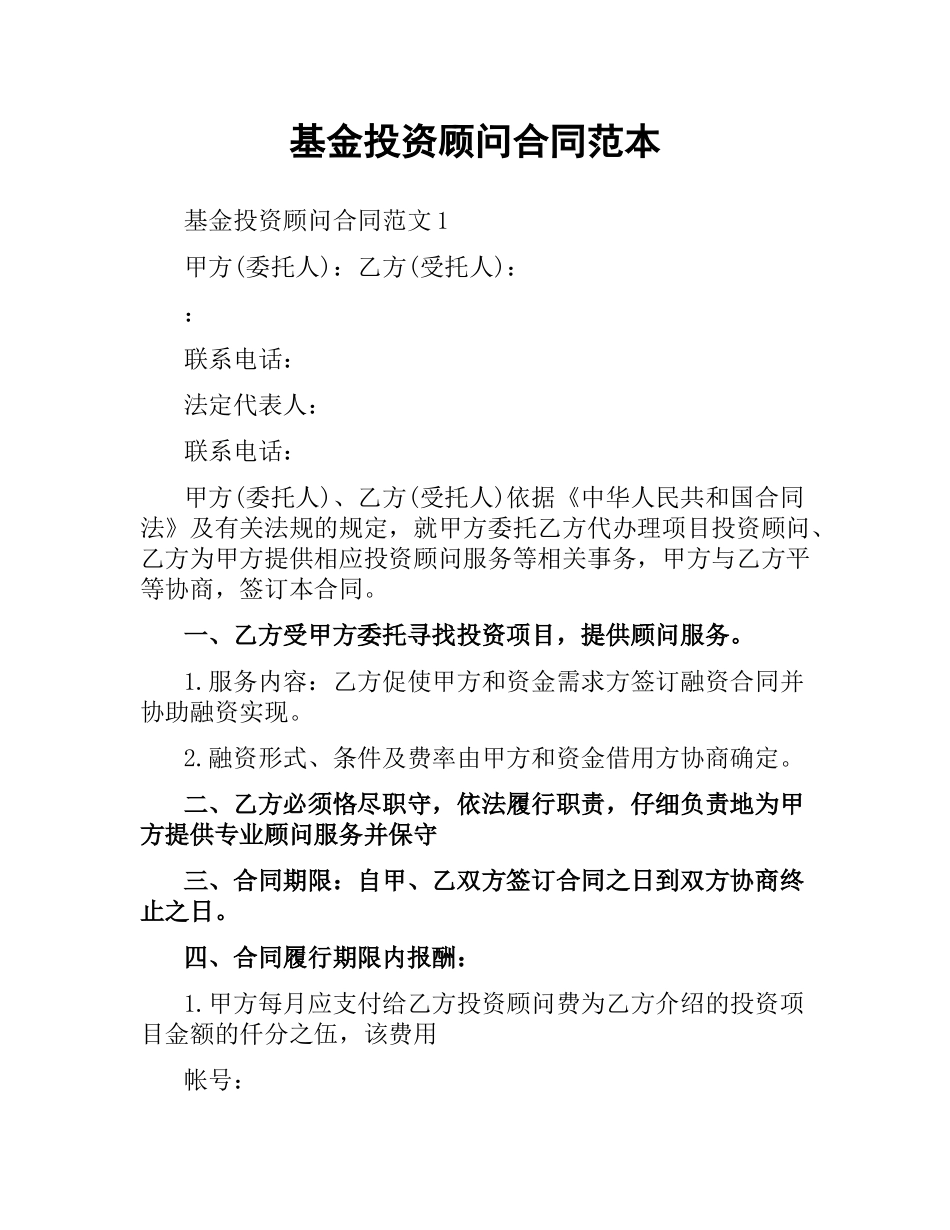 基金投资顾问合同范本.docx_第1页