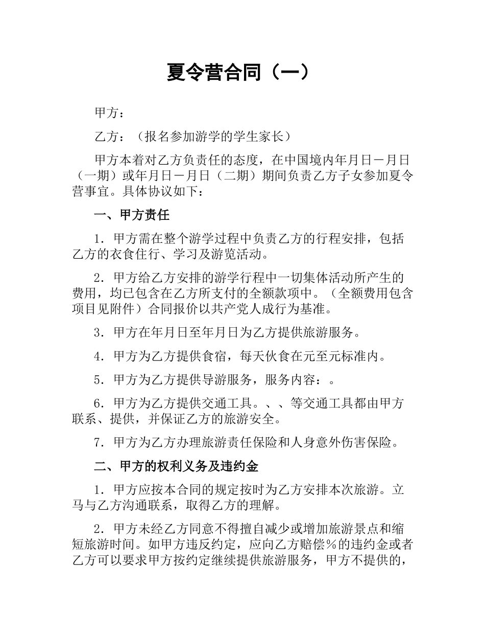 夏令营合同（一）.docx_第1页