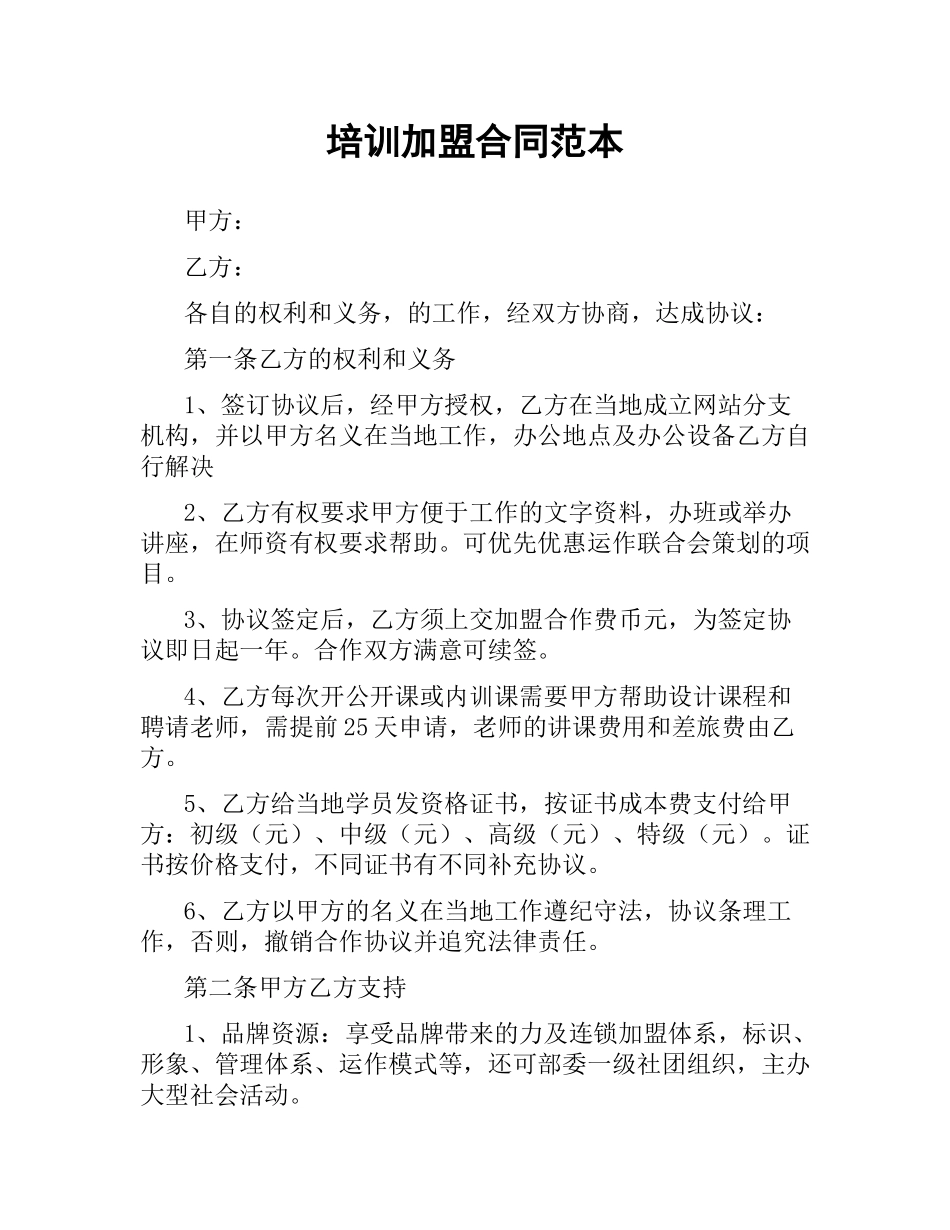 培训加盟合同范本.docx_第1页
