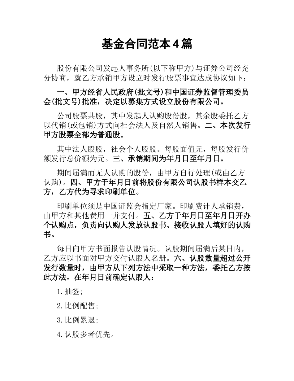 基金合同范本4篇.docx_第1页