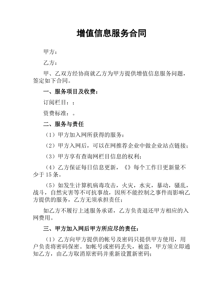 增值信息服务合同.docx_第1页