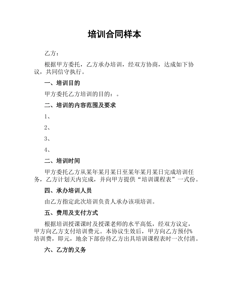 培训合同样本.docx_第1页