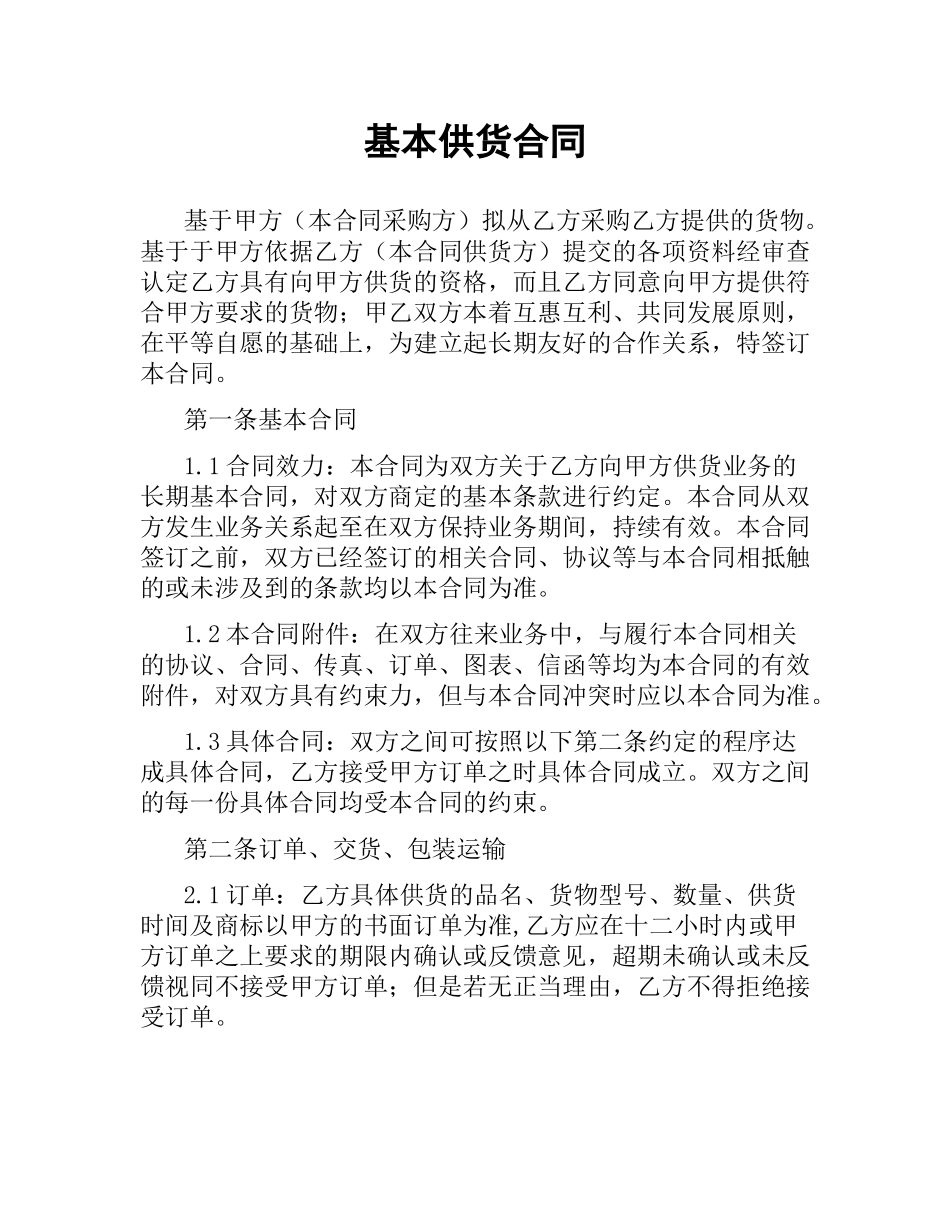 基本供货合同（二）.docx_第1页