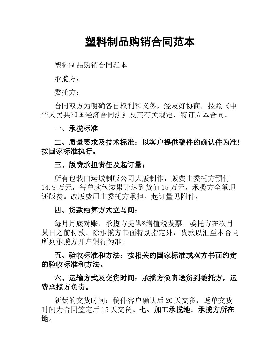 塑料制品购销合同范本.docx_第1页