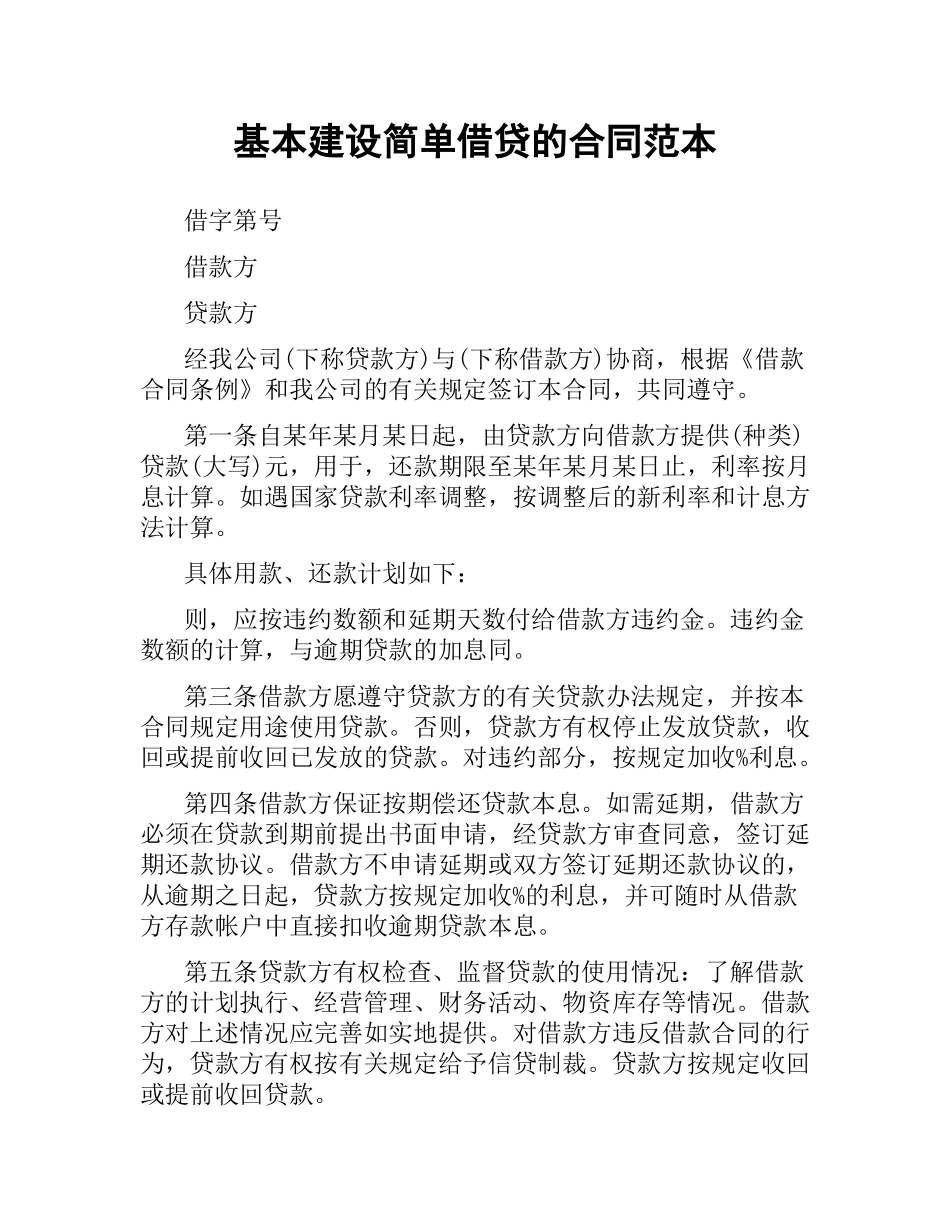 基本建设简单借贷的合同范本.docx_第1页