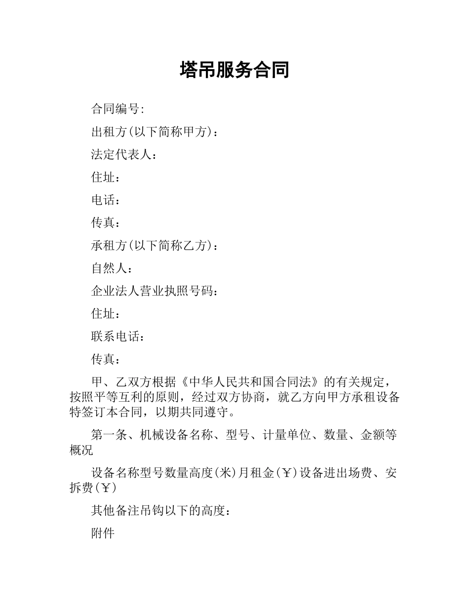 塔吊服务合同.docx_第1页