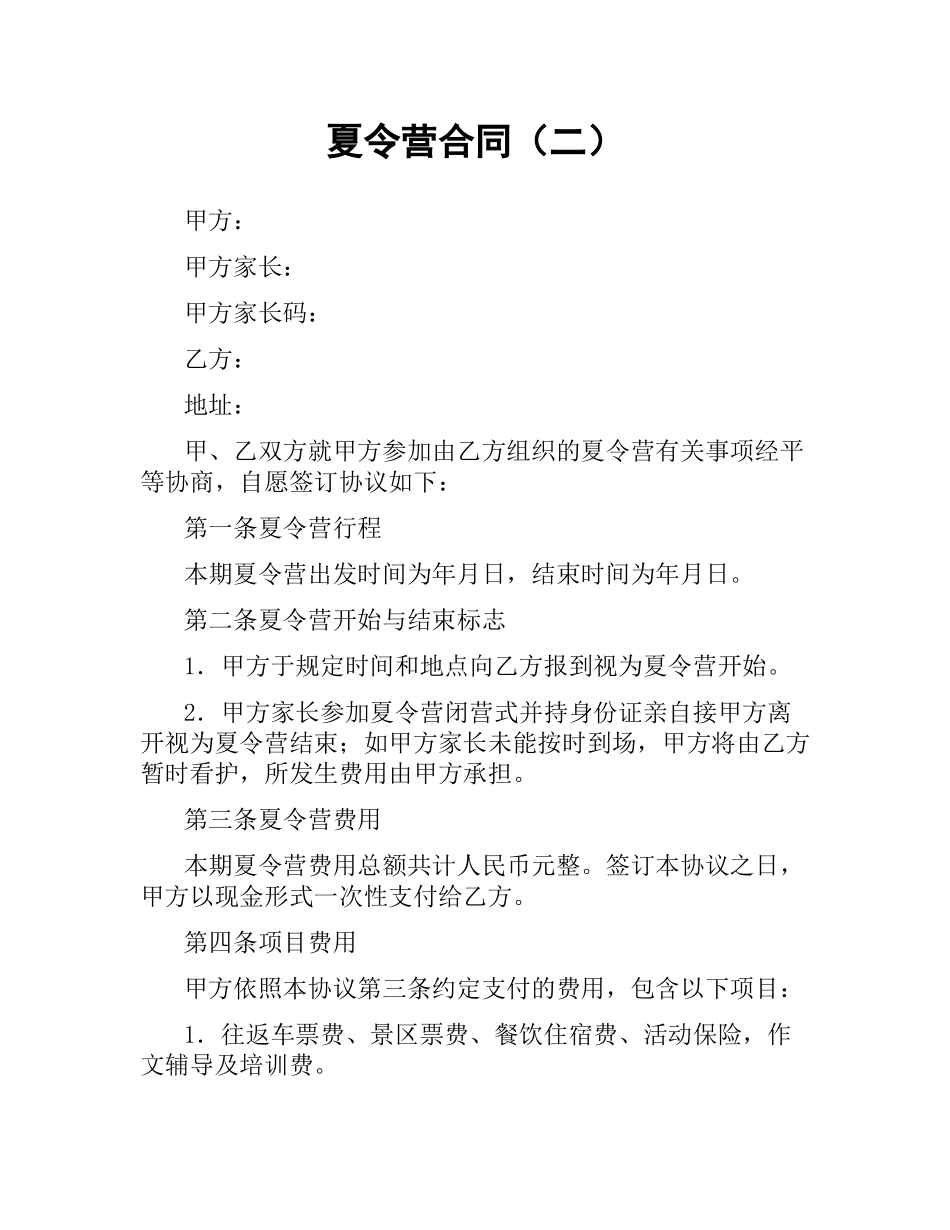 夏令营合同（二）.docx_第1页
