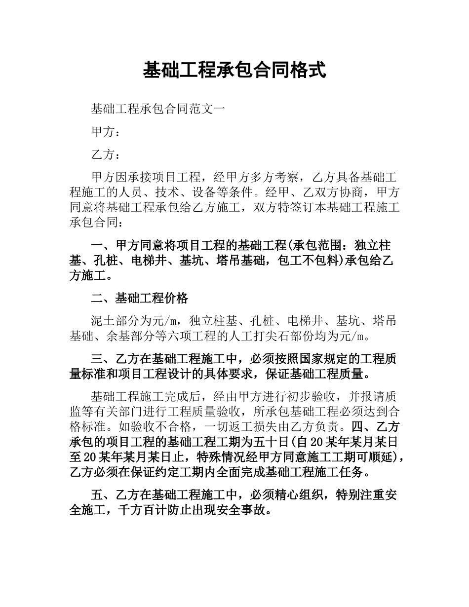 基础工程承包合同格式.docx_第1页