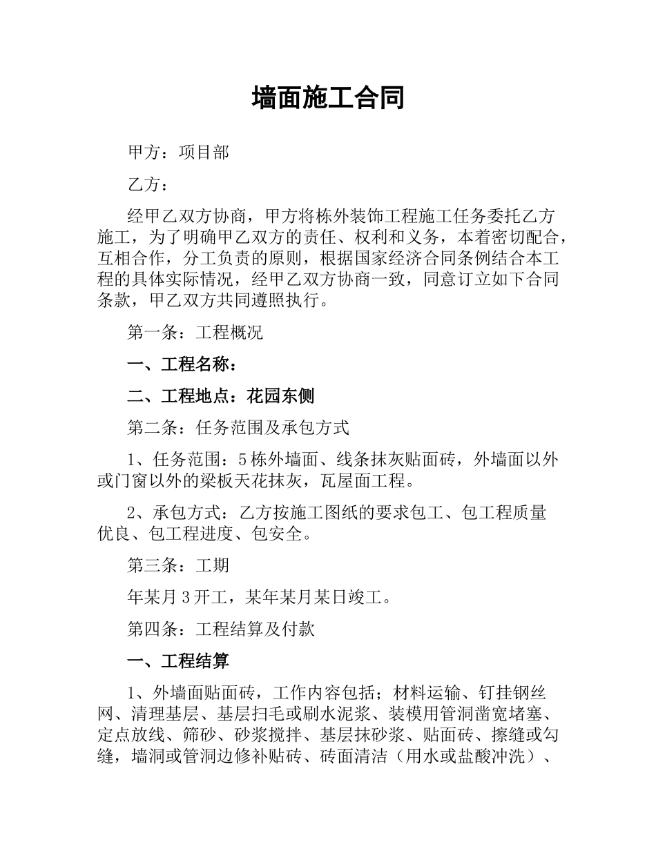 墙面施工合同.docx_第1页
