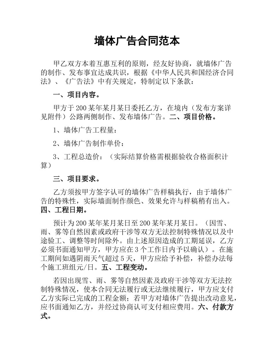 墙体广告合同范本.docx_第1页