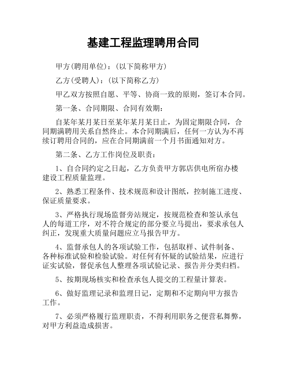 基建工程监理聘用合同.docx_第1页