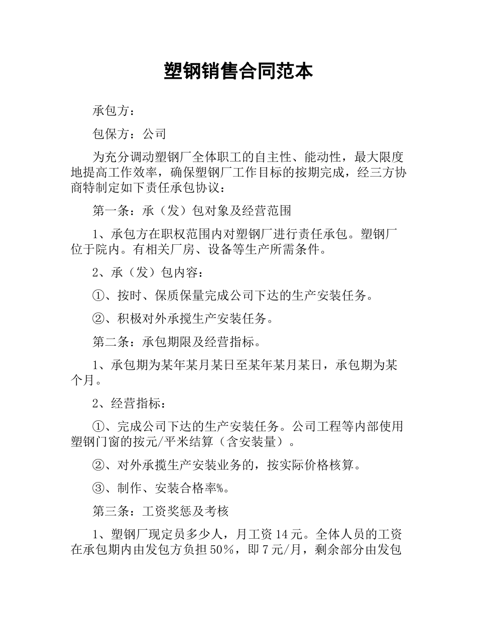 塑钢销售合同范本.docx_第1页