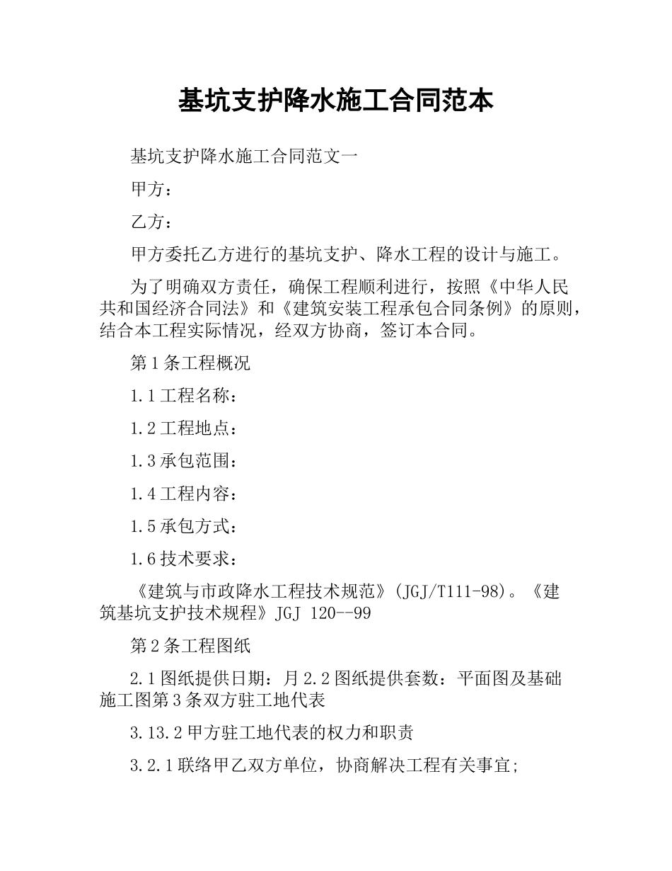基坑支护降水施工合同范本.docx_第1页