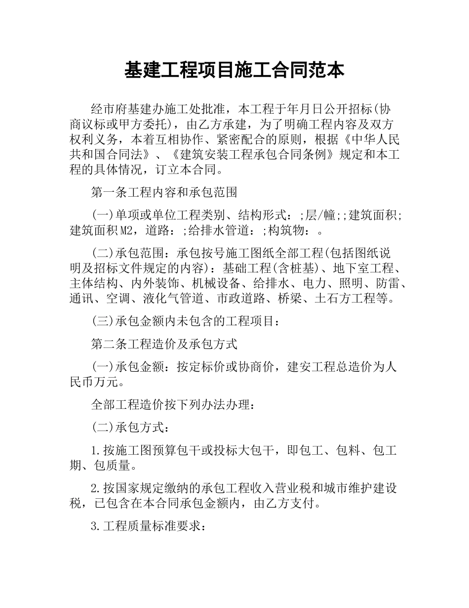 基建工程项目施工合同范本.docx_第1页