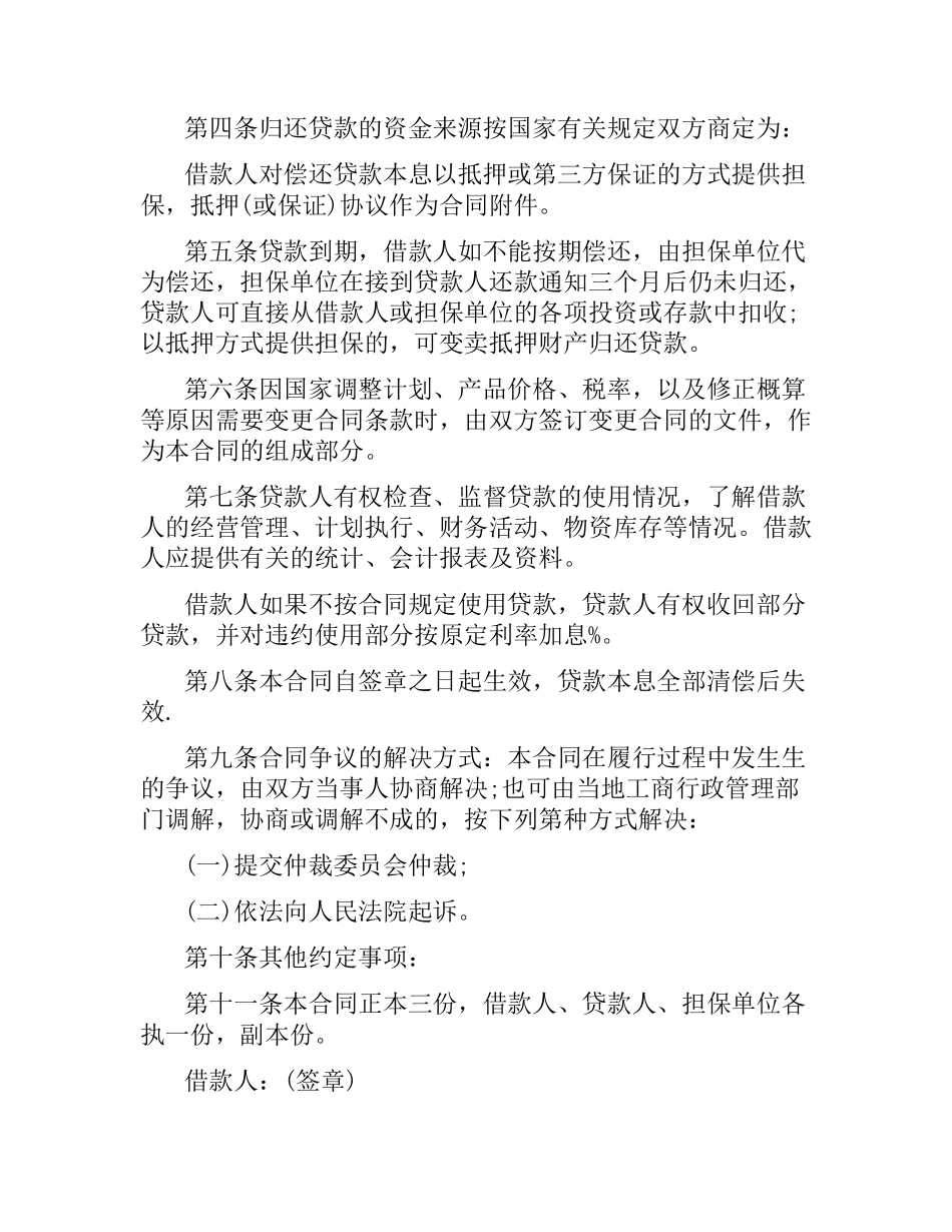 基本建设借贷合同范本.docx_第2页