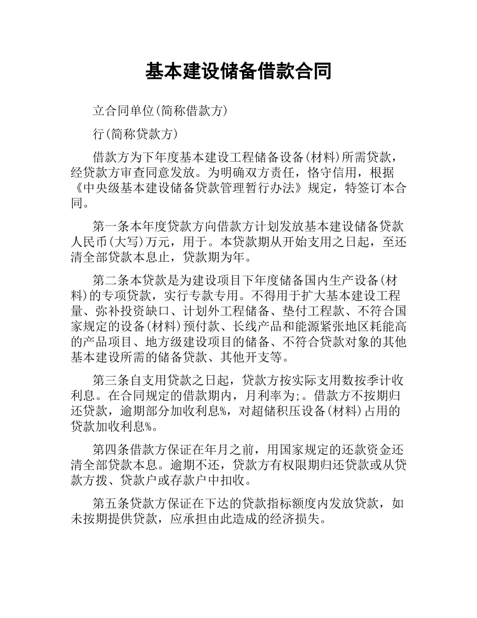 基本建设储备借款合同.docx_第1页