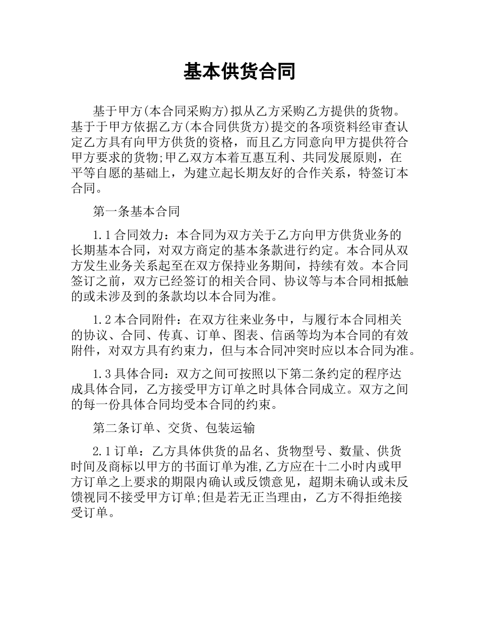 基本供货合同.docx_第1页