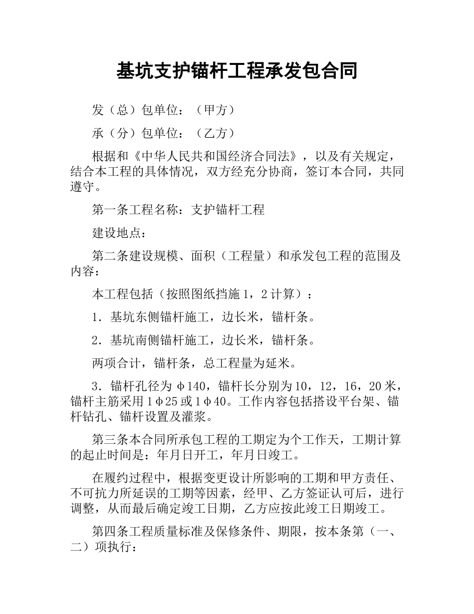 基坑支护锚杆工程承发包合同.docx_第1页