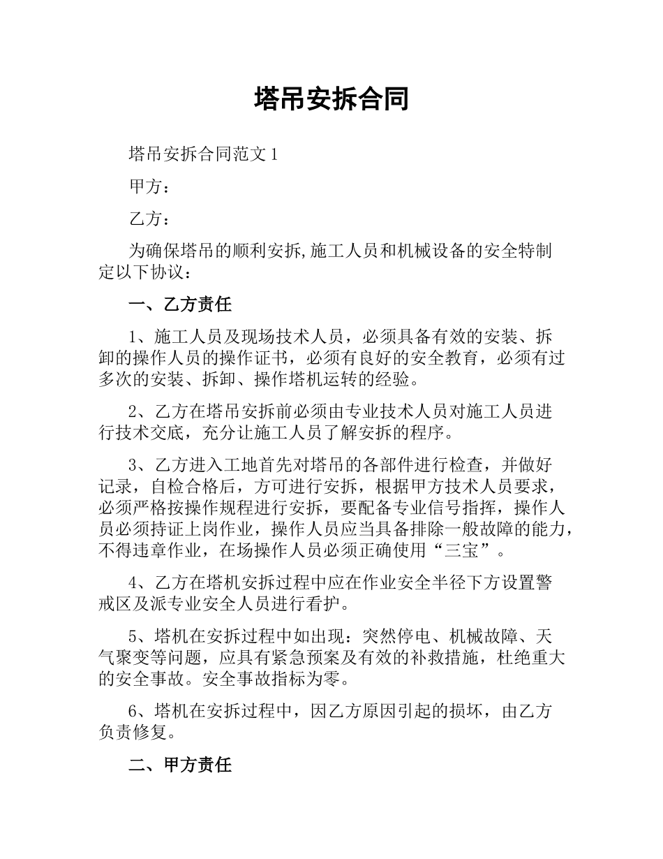 塔吊安拆合同.docx_第1页