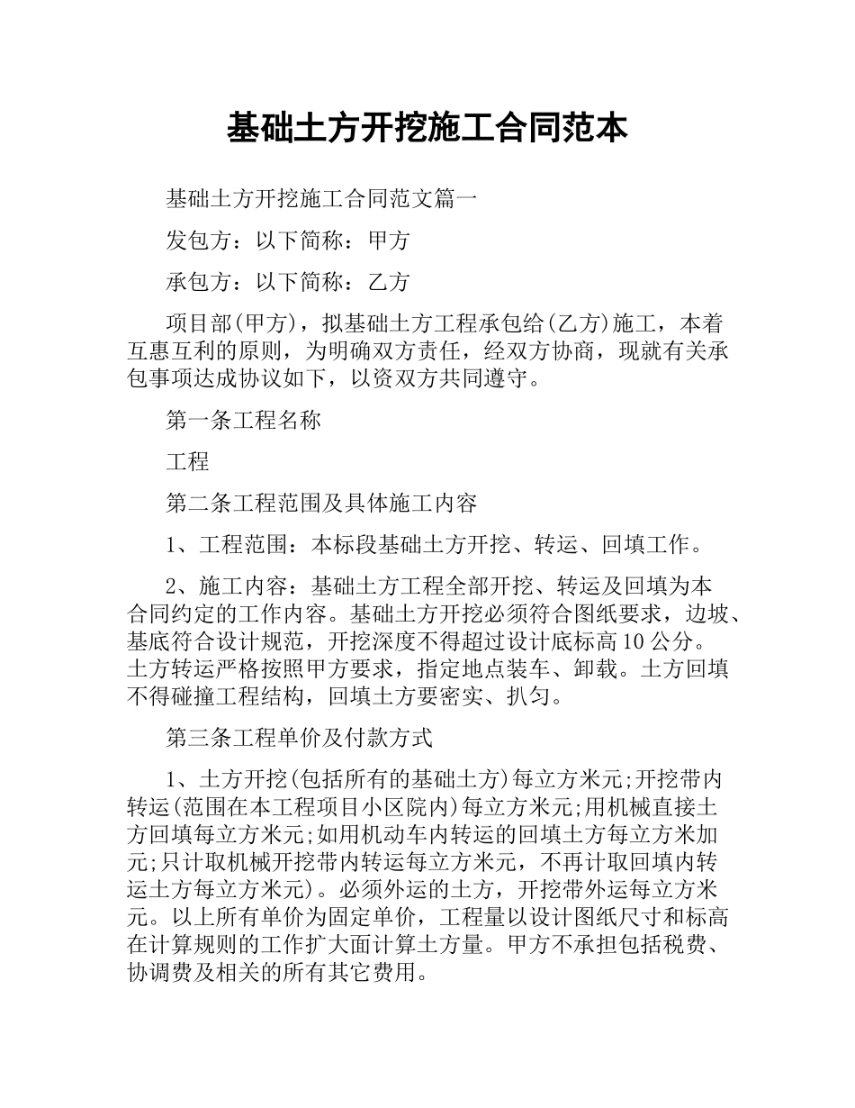 基础土方开挖施工合同范本.docx_第1页