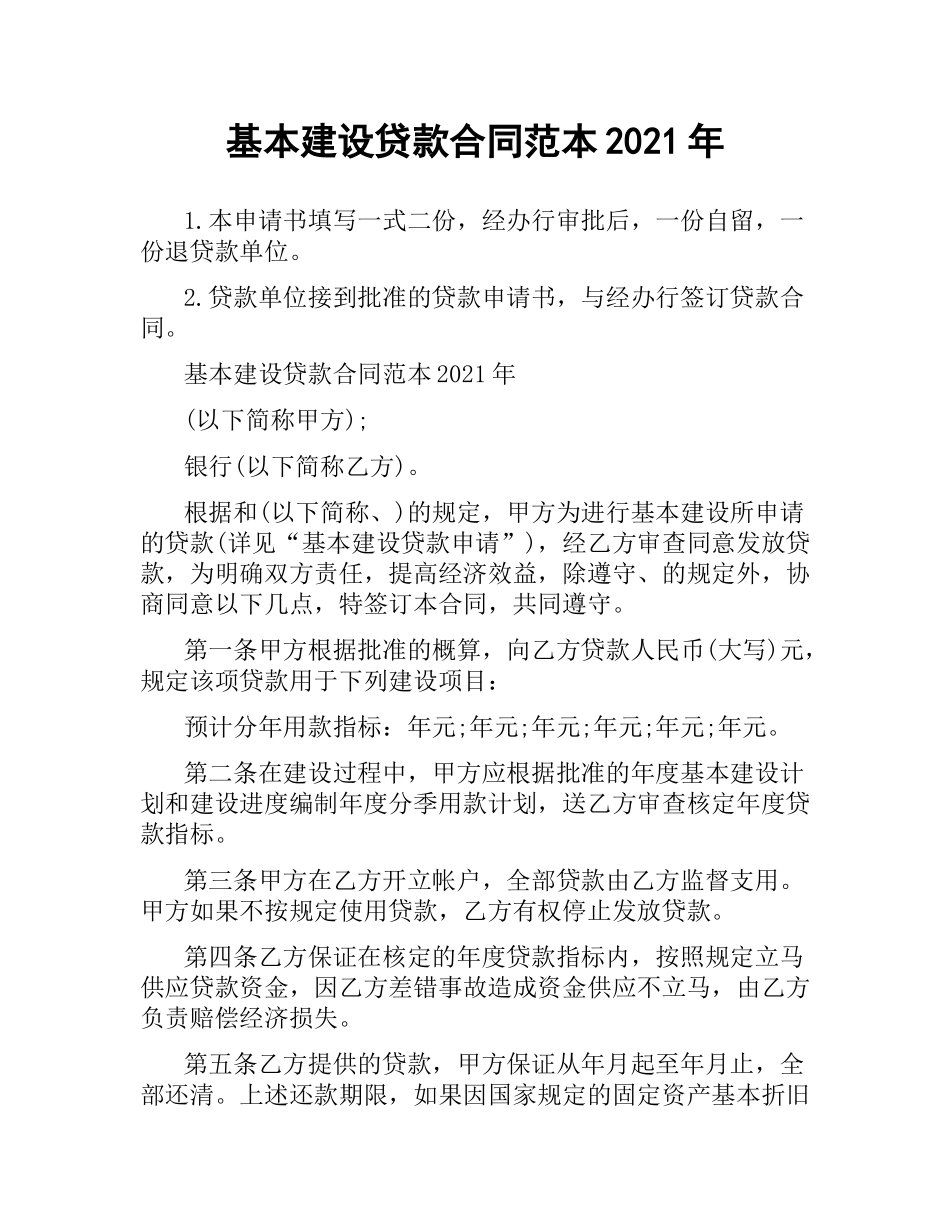基本建设贷款合同范本2019.docx_第1页