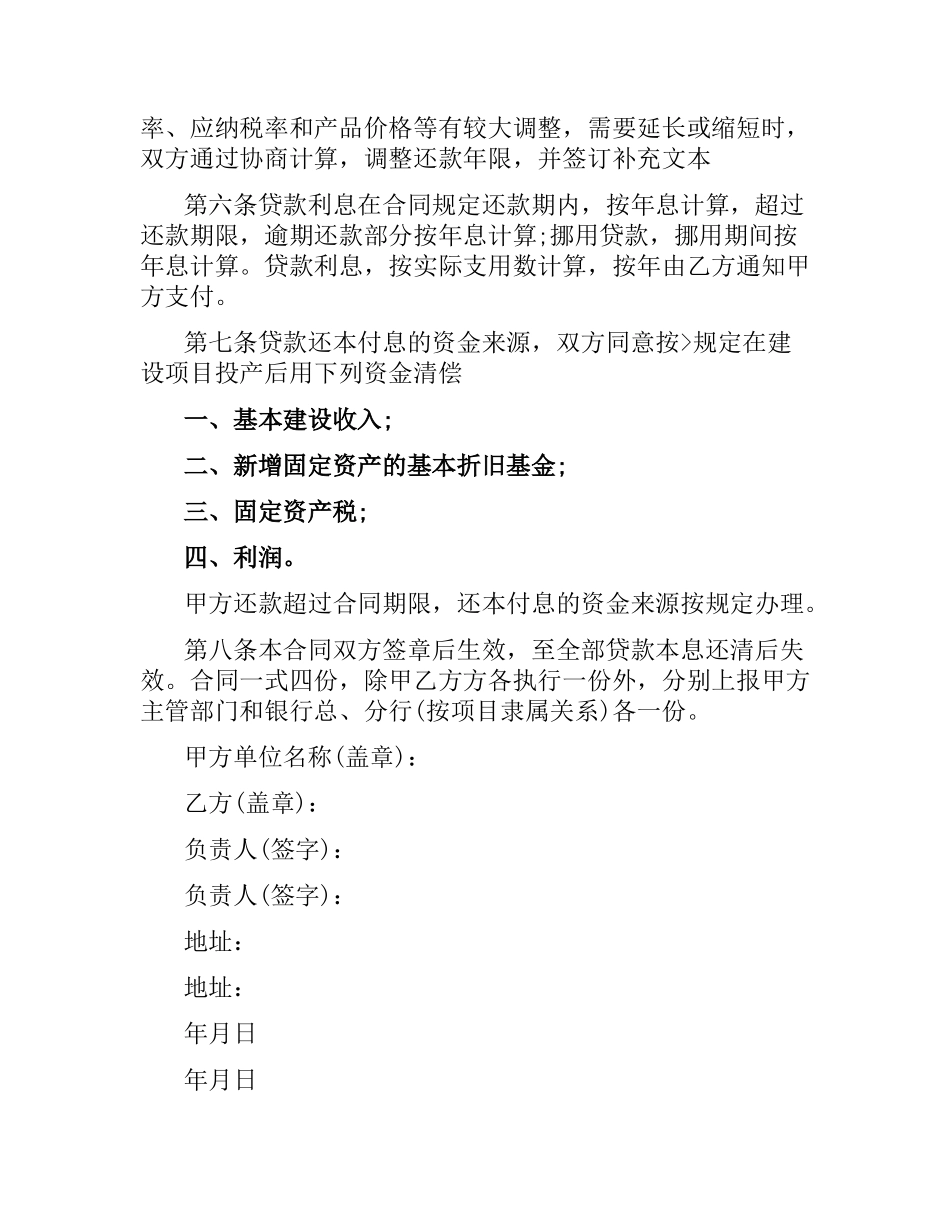 基本建设贷款合同范本2019.docx_第2页