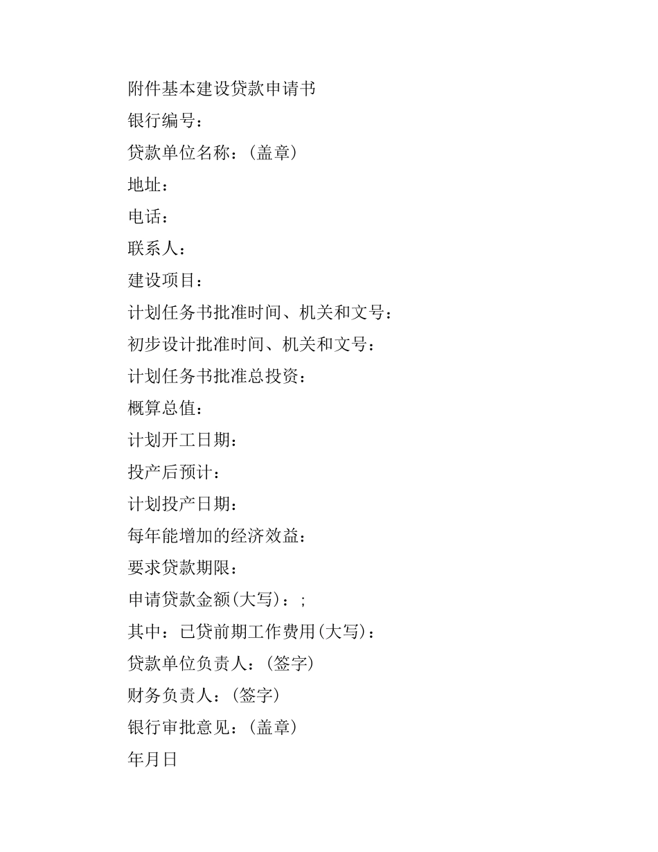 基本建设贷款合同范本2019.docx_第3页