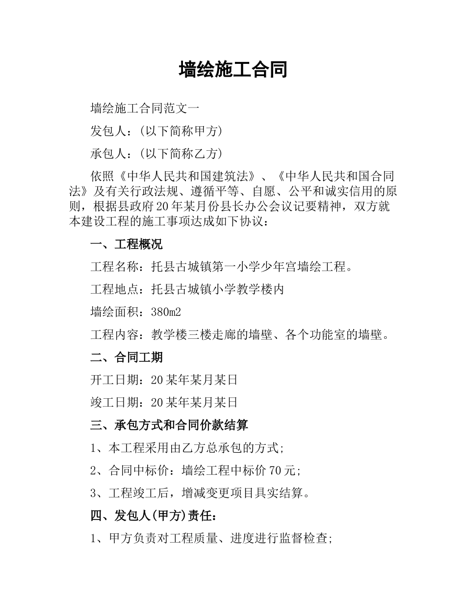 墙绘施工合同.docx_第1页