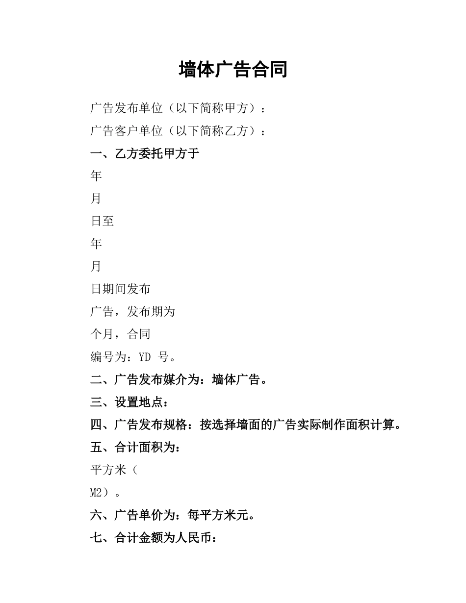 墙体广告合同.docx_第1页