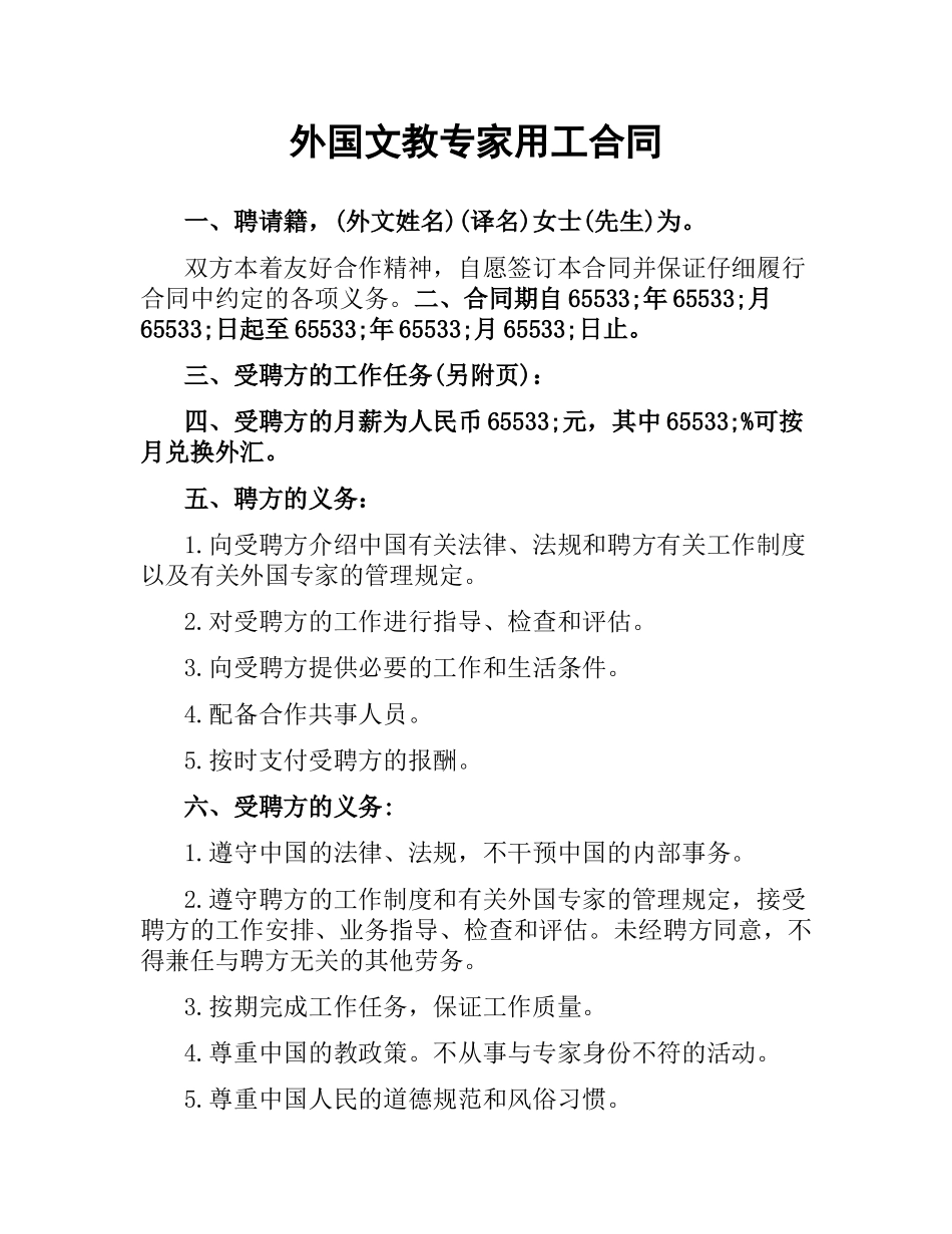 外国文教专家用工合同.docx_第1页